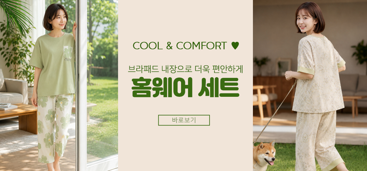 홈웨어