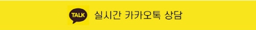 카카오톡 상담하기