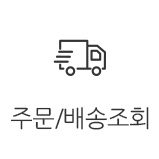 주문/배송 조회
