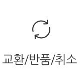 교환/반품/취소