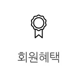 회원혜택