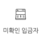 미확인 입금자