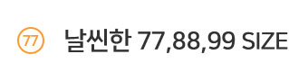 날씬한 77,88,99 사이즈