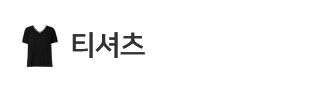 티셔츠