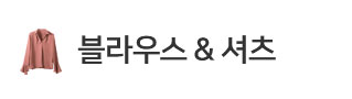 블라우스&셔츠