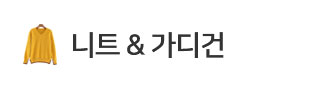  니트&가디건