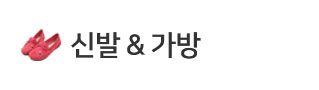 신발&가방