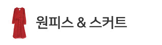 원피스&스커트