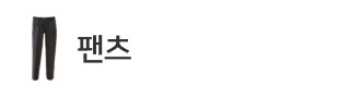 팬츠