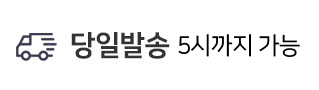 당일발송