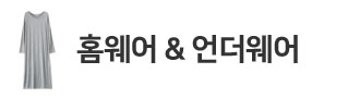 홈웨어&언더웨어