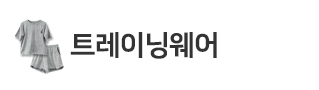 트레이닝웨어
