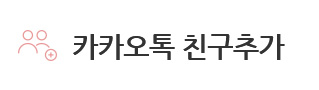 카카오 친구추가