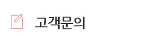 고객문의