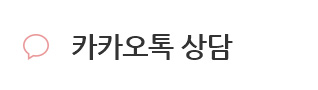 카카오톡 상담