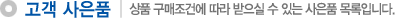 고객 사은품
